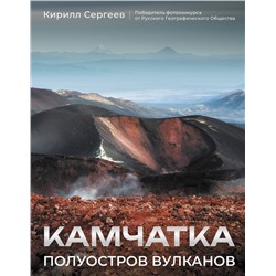 АСТ Кирилл Сергеев "Камчатка - полуостров вулканов"