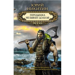 360381 Эксмо Юрий Никитин "Передышка не бывает долгой"