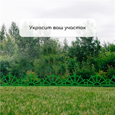 Ограждение декоративное, 32 × 280 см, 7 секций, пластик, зелёное, «Штурвал»