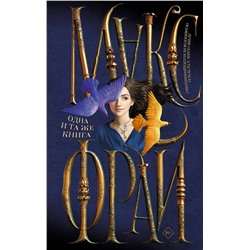 381753 АСТ Макс Фрай "Одна и та же книга"
