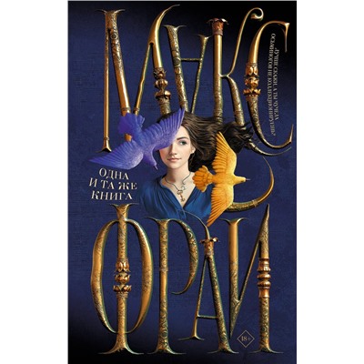 381753 АСТ Макс Фрай "Одна и та же книга"