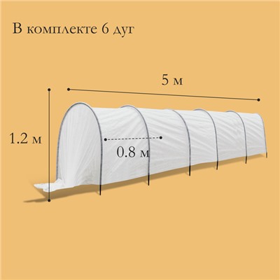 Парник прошитый, длина 5 м, 6 дуг из металла, дуга L = 3 м, d=10 мм, спанбонд 60 г/м², «Весна»