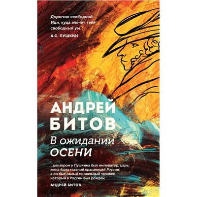 Эксмо Андрей Битов "В ожидании осени"