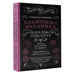 АСТ Никонов А.П. "Квантовая механика и парадоксы сознания"