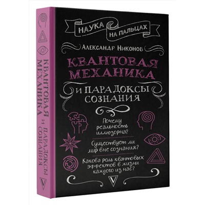 АСТ Никонов А.П. "Квантовая механика и парадоксы сознания"