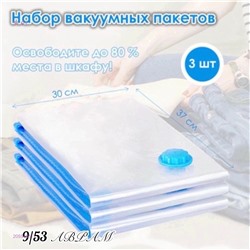 Набор Вакуумных пакетов 2059461-1
