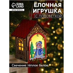 Ёлочная игрушка «Домик со Снегурочкой», 11×8.5×7.5 см, 1 LED, от батареек, свечение тёплое белое
