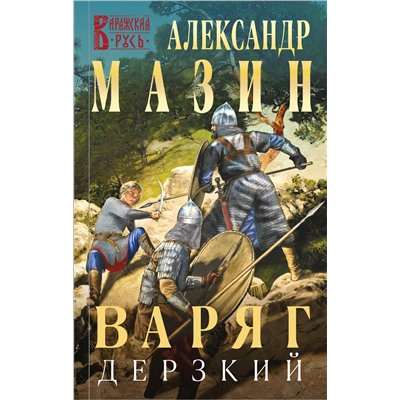 Эксмо Александр Мазин "Варяг. Дерзкий"