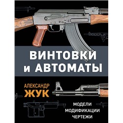 Эксмо Александр Жук "Винтовки и автоматы. Модели, модификации, чертежи"