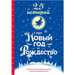475820 АСТ Х. К. Андерсен, Н. В. Гоголь, Ф. М. Достоевский, Н. С. Лесков, А. П. Чехов, М. Горький, А. И. Куприн, Л. А. Чарская, Н. Д. Телешов, Л. Н. Андреев, А. Т. Аверченко, Н. А. Тэффи, А. П. Гайдар, М. М. Зощенко "25 историй про Новый год и Рождество"