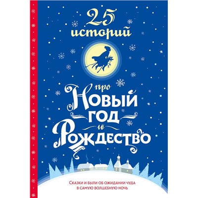 475820 АСТ Х. К. Андерсен, Н. В. Гоголь, Ф. М. Достоевский, Н. С. Лесков, А. П. Чехов, М. Горький, А. И. Куприн, Л. А. Чарская, Н. Д. Телешов, Л. Н. Андреев, А. Т. Аверченко, Н. А. Тэффи, А. П. Гайдар, М. М. Зощенко "25 историй про Новый год и Рождество"