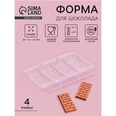 Форма для шоколада «Брикс», пластик, 20×12×2.5 см, 4 ячеек 8.5×4.2×1 см, прозрачная