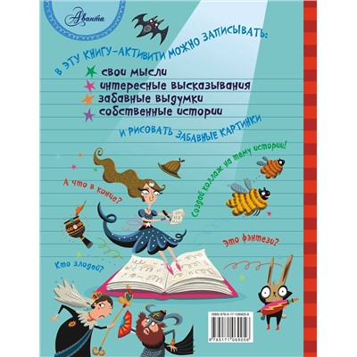 АСТ . "Напиши свою лучшую книгу. Книга-активити"