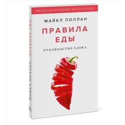 Эксмо Майкл Поллан "Правила еды. Руководство едока"