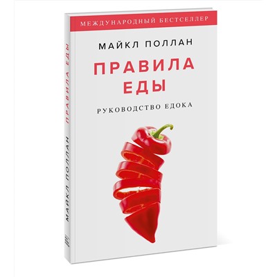 Эксмо Майкл Поллан "Правила еды. Руководство едока"