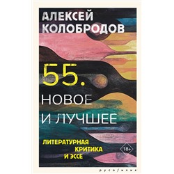АСТ Алексей Колобродов "55. Новое и лучшее"