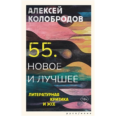 АСТ Алексей Колобродов "55. Новое и лучшее"
