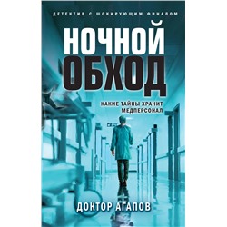 Эксмо Доктор Агапов "Ночной обход"
