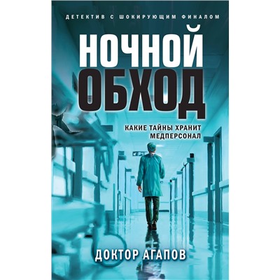 Эксмо Доктор Агапов "Ночной обход"