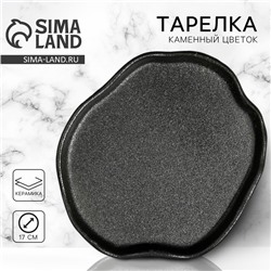 Тарелка керамическая плоская «Чёрная», d=17 см