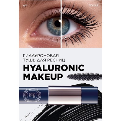 Гиалуроновая объемная тушь для ресниц Hyaluronic Makeup