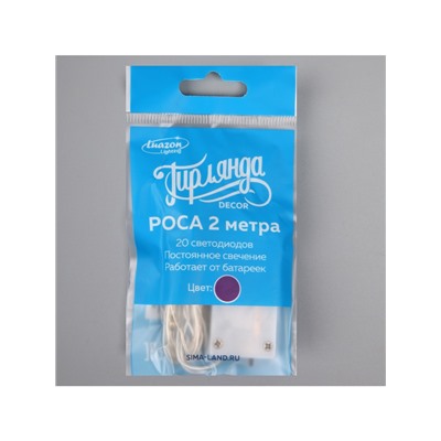 Гирлянда «Нить» 2 м роса, IP20, серебристая нить, 20 LED, батарейки CR2032×2 (в комплекте), свечение фиолетовое