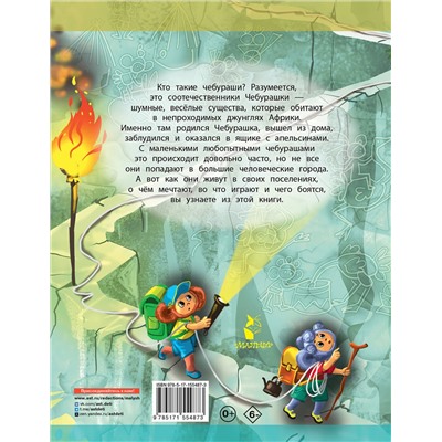 АСТ Успенский Э.Н. "Деревня чебурашей"