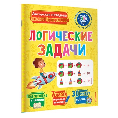 АСТ Трясорукова Т.П. "Логические задачи"
