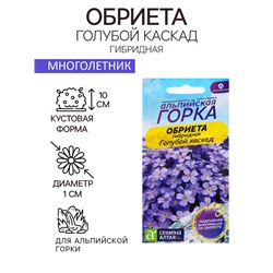 Семена Обриета "Голубой каскад", ц/п,  0,03 гр.