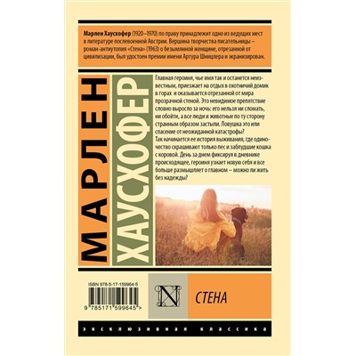 АСТ Марлен Хаусхофер "Стена"