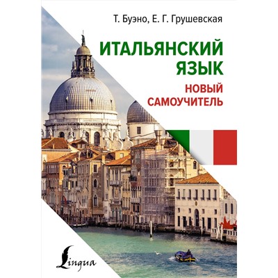АСТ Т. Буэно, Е. Г. Грушевская "Итальянский язык. Новый самоучитель"