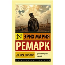 АСТ Эрих Мария Ремарк "Искра жизни"