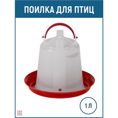 Поилка для птицы 1л