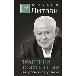 АСТ Михаил Литвак "Практики психологии. Как добиться успеха"