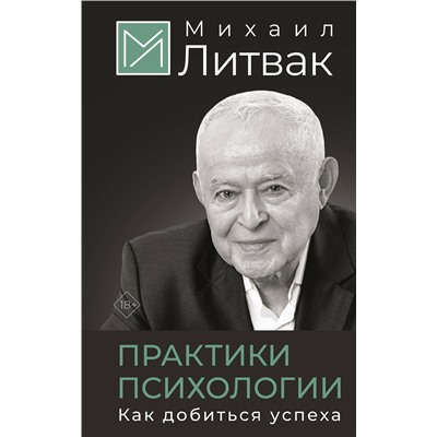 АСТ Михаил Литвак "Практики психологии. Как добиться успеха"
