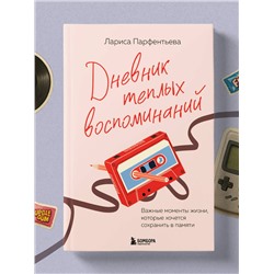 Эксмо Лариса Парфентьева "Дневник теплых воспоминаний. Важные моменты жизни, которые хочется сохранить в памяти"