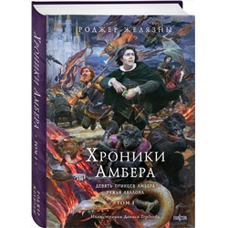 Эксмо Роджер Желязны "Хроники Амбера. Том 1. Девять принцев Амбера. Ружья Авалона (иллюстрации Гордеева)"