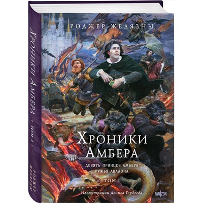 Эксмо Роджер Желязны "Хроники Амбера. Том 1. Девять принцев Амбера. Ружья Авалона (иллюстрации Гордеева)"