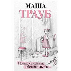 Эксмо Маша Трауб "Новые семейные обстоятельства"