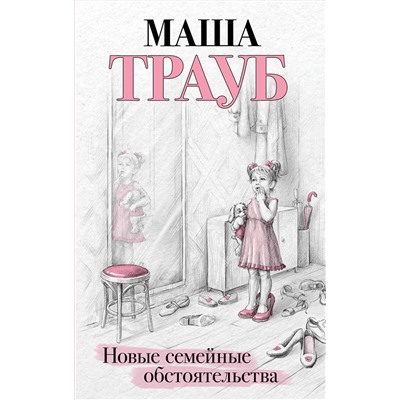 Эксмо Маша Трауб "Новые семейные обстоятельства"