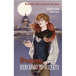 АСТ Виктория Морана "Демоны Невского проспекта"