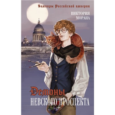 АСТ Виктория Морана "Демоны Невского проспекта"