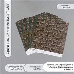 Бумага для скрапбукинга двусторонняя «Веера. Разнотравье золото», 180 г, набор 10 шт., 15.5×17 см