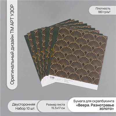 Бумага для скрапбукинга двусторонняя «Веера. Разнотравье золото», 180 г, набор 10 шт., 15.5×17 см