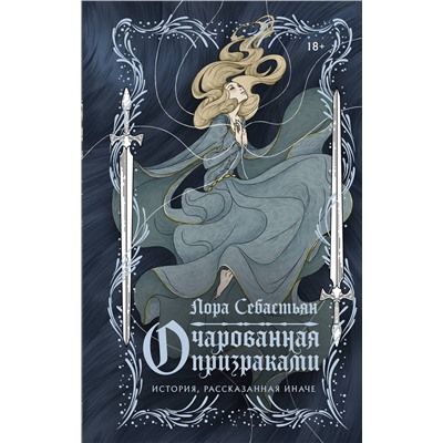 378388 АСТ Лора Себастьян "Очарованная призраками"