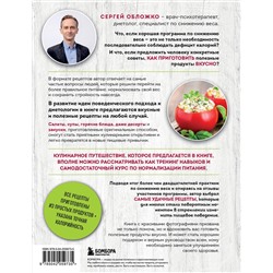 Эксмо Сергей Обложко "Готовим полезное вкусно. 70 лучших рецептов для правильного питания"