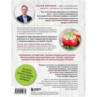 Эксмо Сергей Обложко "Готовим полезное вкусно. 70 лучших рецептов для правильного питания"