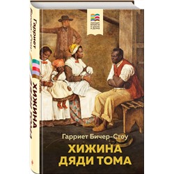 Эксмо Гарриет Бичер-Стоу "Хижина дяди Тома"