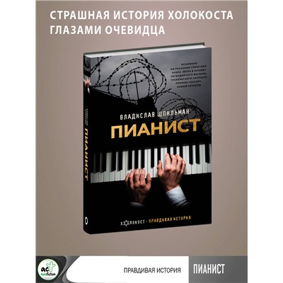 АСТ Владислав Шпильман "Пианист"