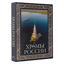АСТ . "Храмы России. Футляр"